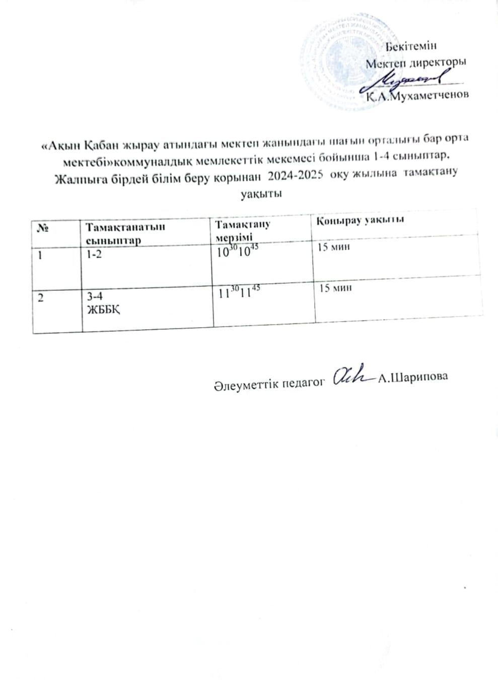 тамақтану кестесі